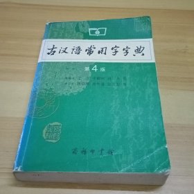 古汉语常用字字典（第4版）
