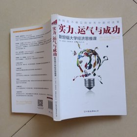 实力、运气与成功：斯坦福大学经济思维课