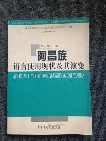 阿昌族语言使用现状及其演变