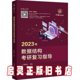 2023年数据结构考研复指导 计算机考试