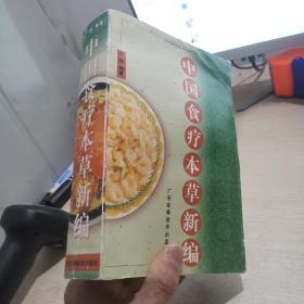 中国食疗本草新编