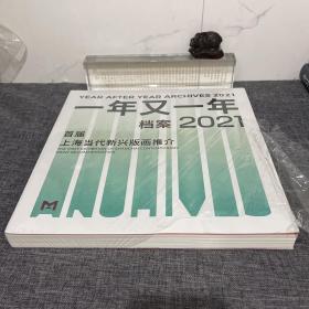 一年又一年档案2021 首届上海当代新兴版画推介