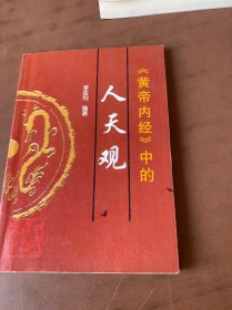 黄帝内经中的人天观