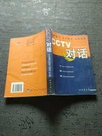 CCTV对话：新经典文库