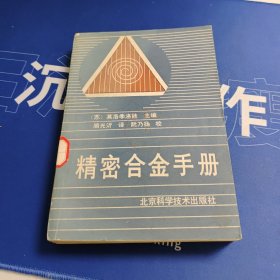 精密合金手册