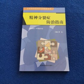 精神分裂症防治指南