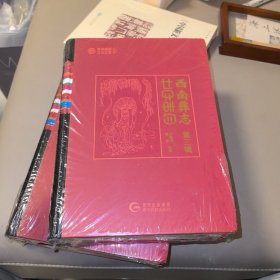 西南彝志（第三辑）