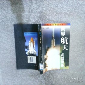 世界航天武器装备