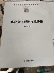 東北文學(xué)理論與批評(píng)集 1935--1941（東北文學(xué)與語(yǔ)言文化研究文庫(kù)）