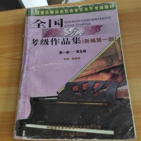 全国钢琴演奏考级作品集新编第一版（1-5级）
