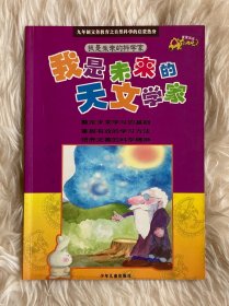 我是未来的科学家:我是未来的天文学家