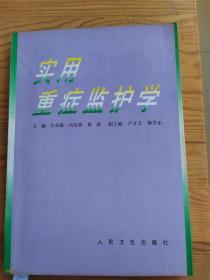 实用重症监护学，主编，汪承滋，刘治晏，敖薪，9：6号上