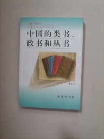 中国的类书.政书和丛书