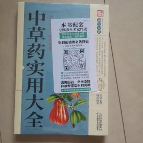 中草药实用大全（平装）