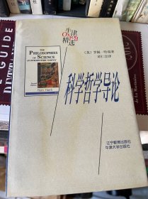 科学哲学导论 牛津精选 〔英〕罗姆哈瑞著 辽宁教育出版社 牛津大学出版社