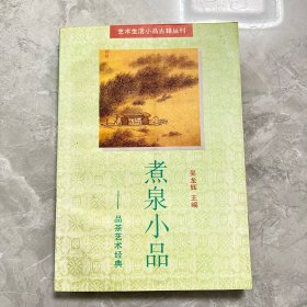 煮泉小品