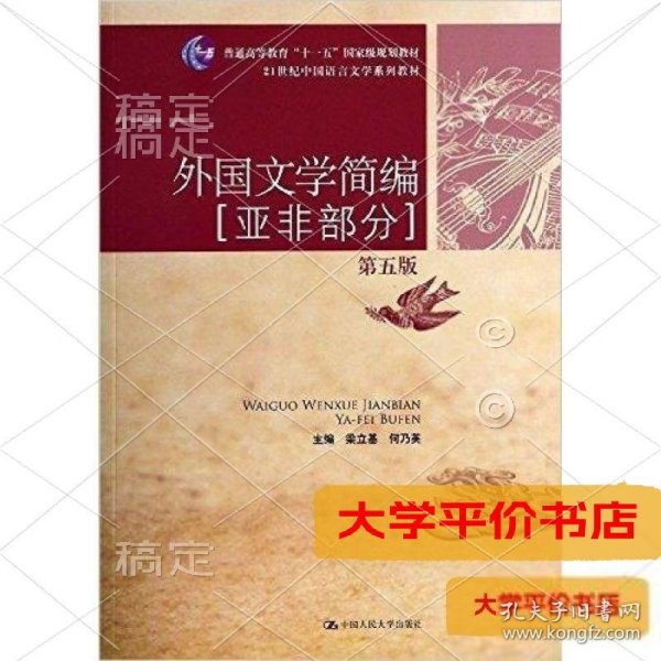 外国文学简编：亚非部分（第五版）/21世纪中国语言文学系列教材·普通高等教育“十一五”国家级规划教材