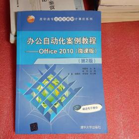 办公自动化案例教程—Office2010(微课版）（第2版）（高职高专立体化教材计算机系列）