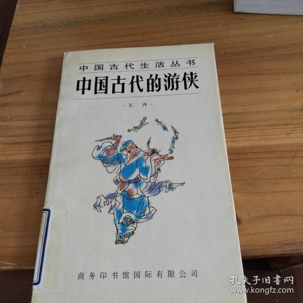 中国古代的游侠