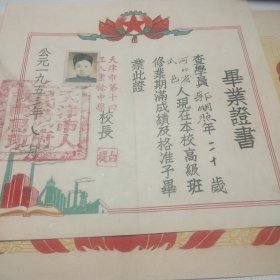 毕业证书 1953年 白堤 校长印