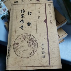 初刻拍案惊奇