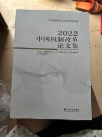 2022中国税制改革论文集