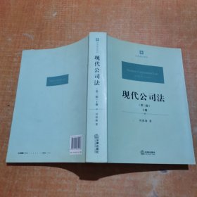 现代公司法（第三版 上册）第一页和最后一页有笔记请看图