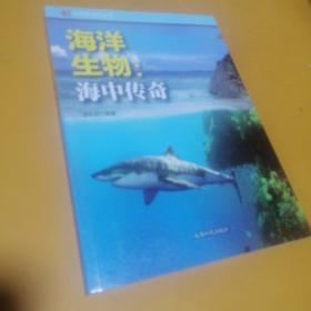 海洋生物：海中传奇