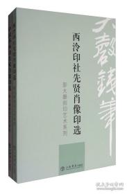 彭大磬刻印艺术系列（全两卷）：西泠印社先贤肖像印选、中国书画印名家肖像印选