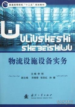 普通高等院校“十二五”规划教材：物流设施设备实务