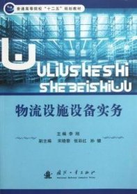 普通高等院校“十二五”规划教材：物流设施设备实务