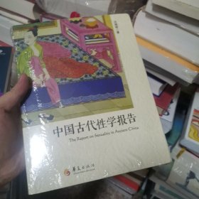 中国古代性学报告