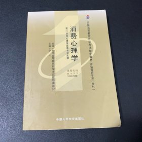 消费心理学：附：消费心理学自学考试大纲