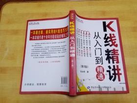 K线精讲：从入门到精通（第2版）附光盘