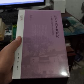 程允亨的十九世纪：一个徽州乡民的生活世界及其变迁