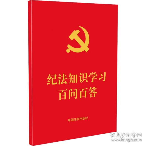 纪法知识学习百问百答（64开红皮烫金）