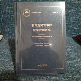 非常规突发事件应急管理研究