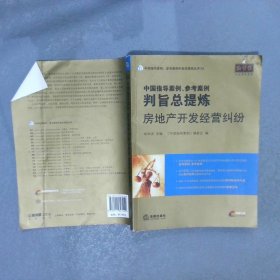 中国指导案例、参考案例判旨总提炼：房地产开发经营纠纷