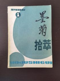 创刊号《墨菊搭萃》1986年第1期