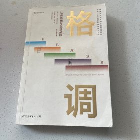 格调：社会等级与生活品味