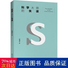 科学大师的失误（修订版）入选教育部中小学生阅读指导书目