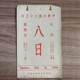 民国日历：【民国二十三年】7月8日星期日 日历一张 【背面为：清王翠仿趙孟显江村消夏图