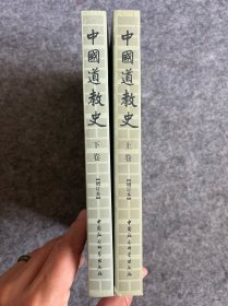 中国道教史 上下册全