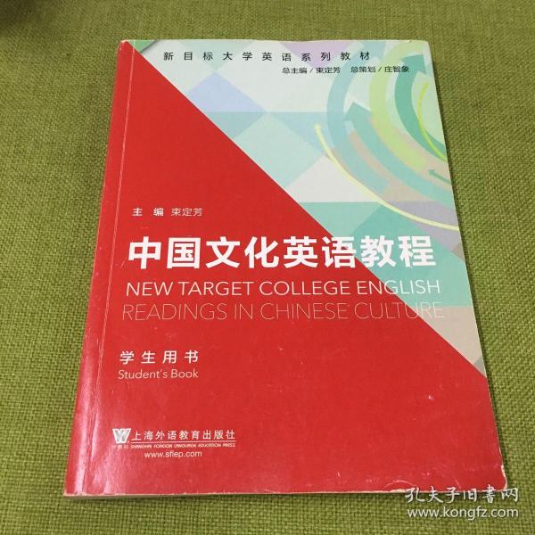 新目标大学英语系列教材：中国文化英语教程（学生用书）