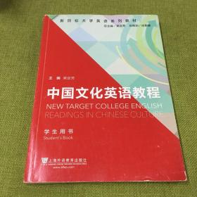 新目标大学英语系列教材：中国文化英语教程（学生用书）