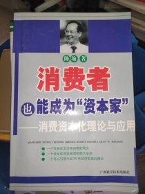 消费者也能成为资本家-消费资本化理论与应用