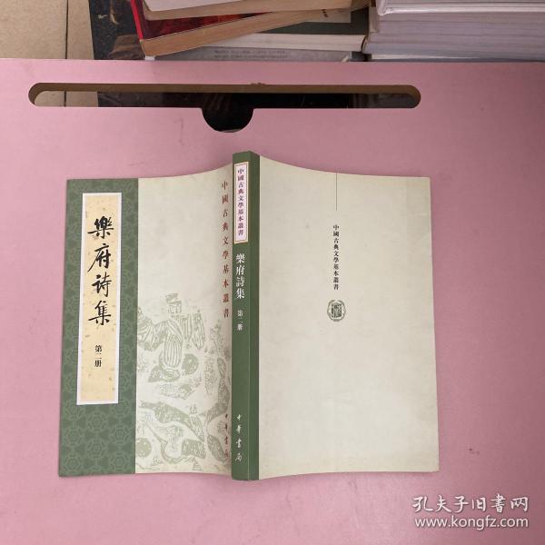 樂府詩集（全四冊）