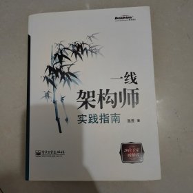 一线架构师实践指南