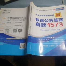 四川省教师招聘考试高分题库：教育公共基础真题1573（2017省考版）