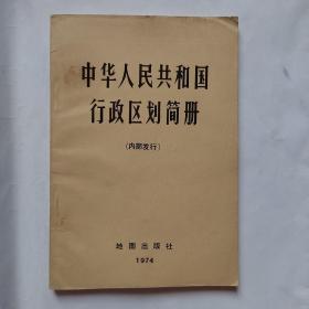 中华人民共和国行政区划简册